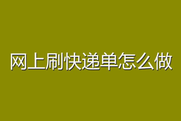 網(wǎng)上刷快遞單怎么做